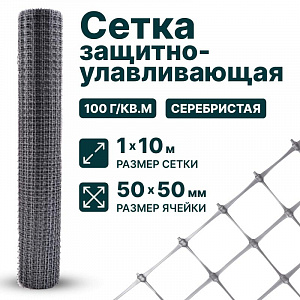 Защитно-улавливающая сетка 1х10