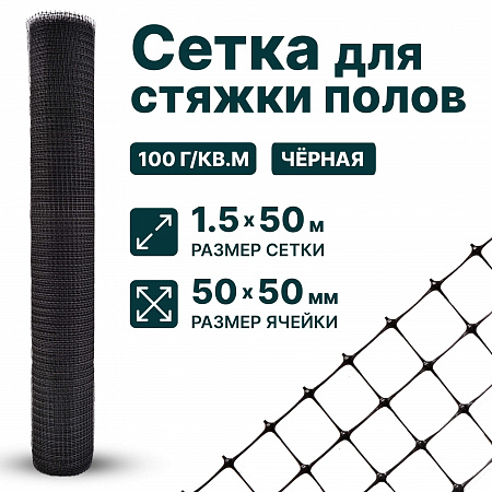 Сетка для стяжки полов 1,5х50