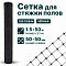 Сетка для стяжки полов 1,5х50