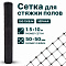 Сетка для стяжки полов 1,5х10